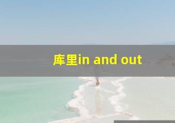 库里in and out